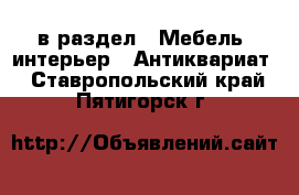  в раздел : Мебель, интерьер » Антиквариат . Ставропольский край,Пятигорск г.